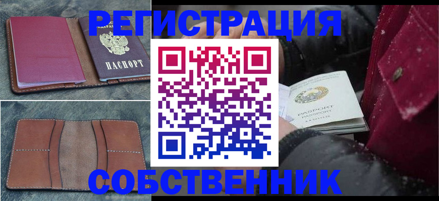 временная регистрация купить в Невельске
